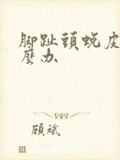 脚趾头蜕皮痒怎么办