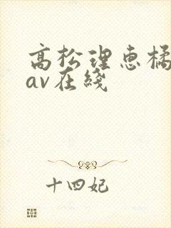 高松理惠橘梨纱av在线