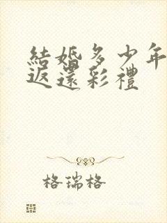 结婚多少年不用返还彩礼