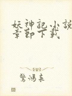 妖神记小说最新章节下载