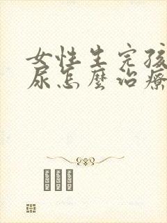 女性生完孩子漏尿怎么治疗