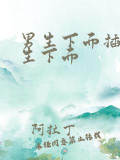 男生下面插入女生下面