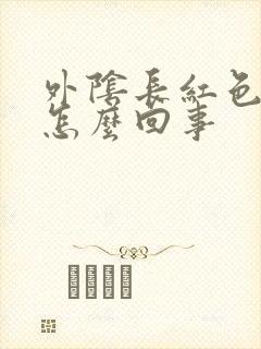 外阴长红色豆豆怎么回事