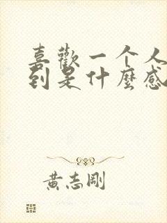 喜欢一个人得不到是什么感觉