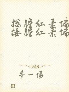 总胆红素偏高间接胆红素偏高的原因