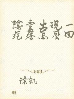 阴囊出现一个硬疙瘩怎么回事