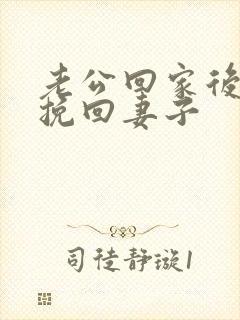 老公回家后如何挽回妻子