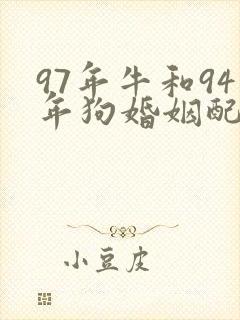 97年牛和94年狗婚姻配吗