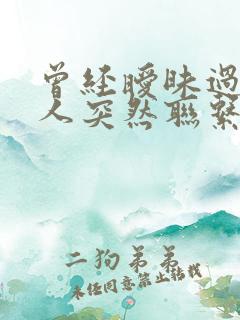 曾经暧昧过的男人突然联系你怎么回复