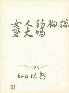 女人的胸总摸会变大吗