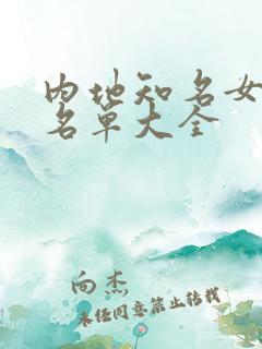 内地知名女演员名单大全