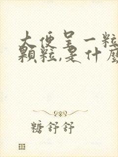 大便呈一粒粒小颗粒,是什么情况?