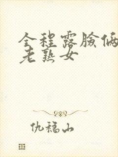 全程露脸俩丰满老熟女