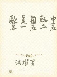 欧美日韩中文字幕一区二区
