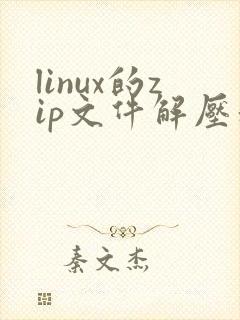 linux的zip文件解压和压缩命令
