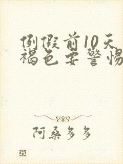 例假前10天有褐色要警惕