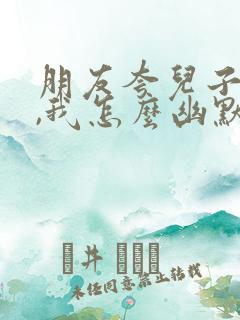 朋友夸儿子优秀,我怎么幽默回复