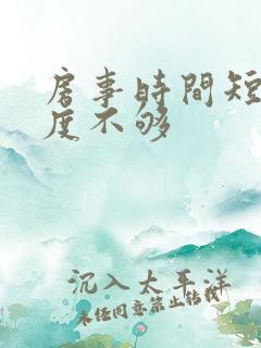 房事时间短,硬度不够