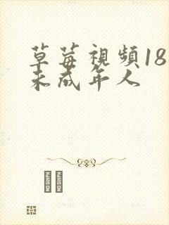 草莓视频18岁未成年人