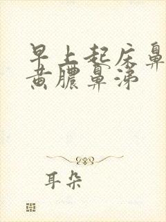 早上起床鼻腔有黄脓鼻涕