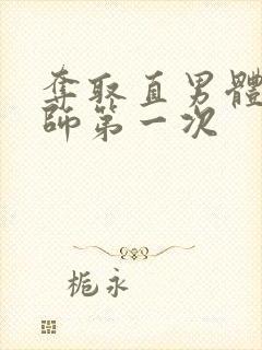 夺取直男体育老师第一次