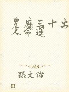 农历三十出生的人命运