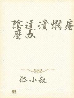 阴道溃烂瘙痒怎么办