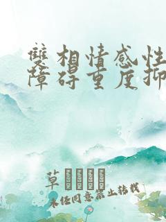 双相情感性精神障碍重度抑郁