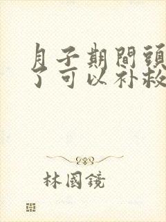 月子期间头受凉了可以补救吗