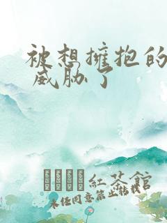 被想拥抱的男人 威胁了