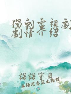 独刺电视剧分集剧情介绍