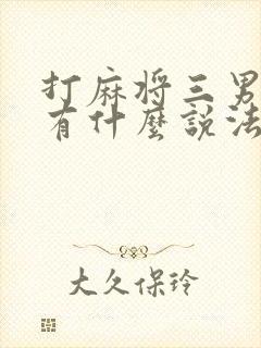 打麻将三男一女有什么说法