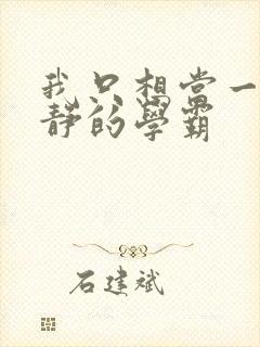 我只想当一名安静的学霸