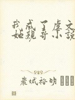 我成了虐文女主她亲哥小说