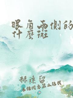 眼角两侧的斑叫什么斑