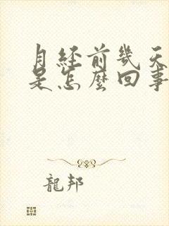 月经前几天头疼是怎么回事