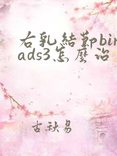 右乳结节birads3怎么治