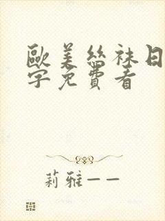 欧美丝袜日韩中字免费看