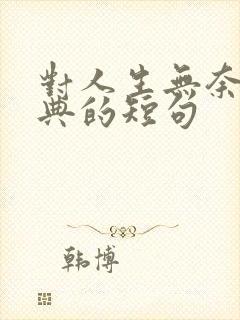 对人生无奈的经典的短句