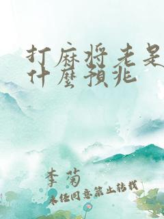 打麻将老是赢有什么预兆