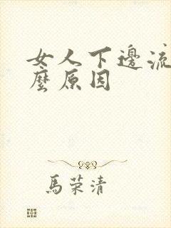 女人下边流血什么原因