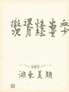 撤退性出血后下次月经量少