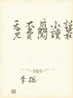 天不应小说全文免费阅读最新章节