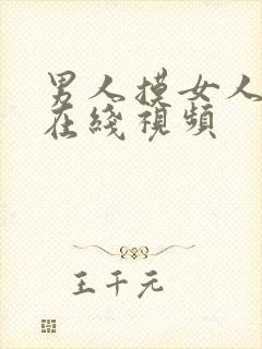 男人摸女人咪咪在线视频