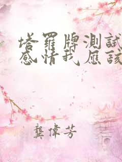 塔罗牌测试这段感情我应该放弃吗