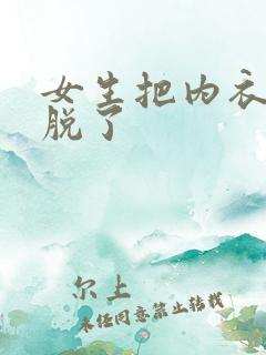 女生把内衣内裤脱了