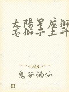 太阳星座狮子月亮狮子上升天蝎