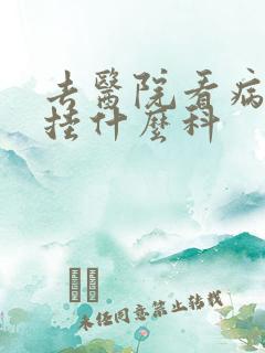 去医院看病失眠挂什么科