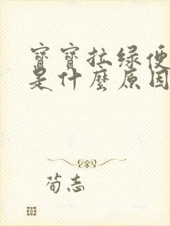 宝宝拉绿便带水是什么原因