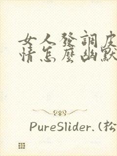 女人发调皮的表情怎么幽默回复